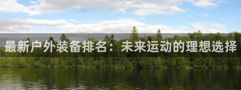 先锋娱乐垫付金额